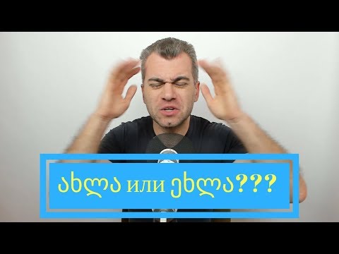 3. Грузинский лексикон. Ахла или Эхла? | gruzinskij.ru
