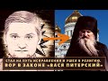 Стал священником!  Вор в законе &quot;Вася Питерский&quot;