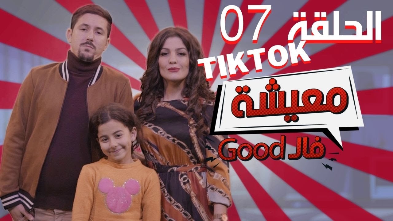 AMINE BOUMEDIENE | Good معيشة فال | EPISODE 07 | TIKTOK