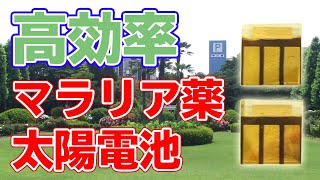 【21.1%】アルテミニシンで太陽電池の変換効率を向上【ペロブスカイト】