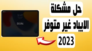 أسهل طريقة لحل مشكلة الايباد غير متوفر | تم ايقاف ipad الاتصال ب itunes | 2023