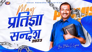 मई प्रतिज्ञा सन्देश 2023 | भाई मोहन सी. लाज़रस | May Promise Message | Hindi