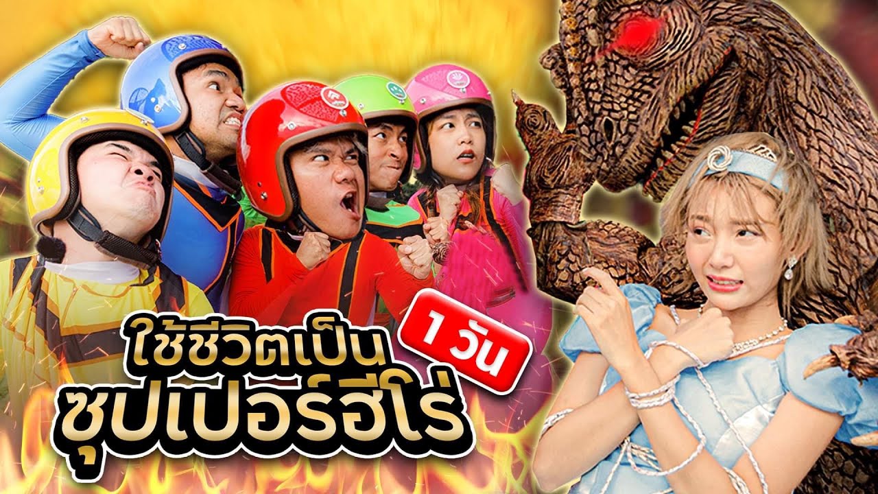 ใช้ชีวิตเป็นซุปเปอร์ฮีโร่ 1 วัน (ขบวนการ FINN Rangers)
