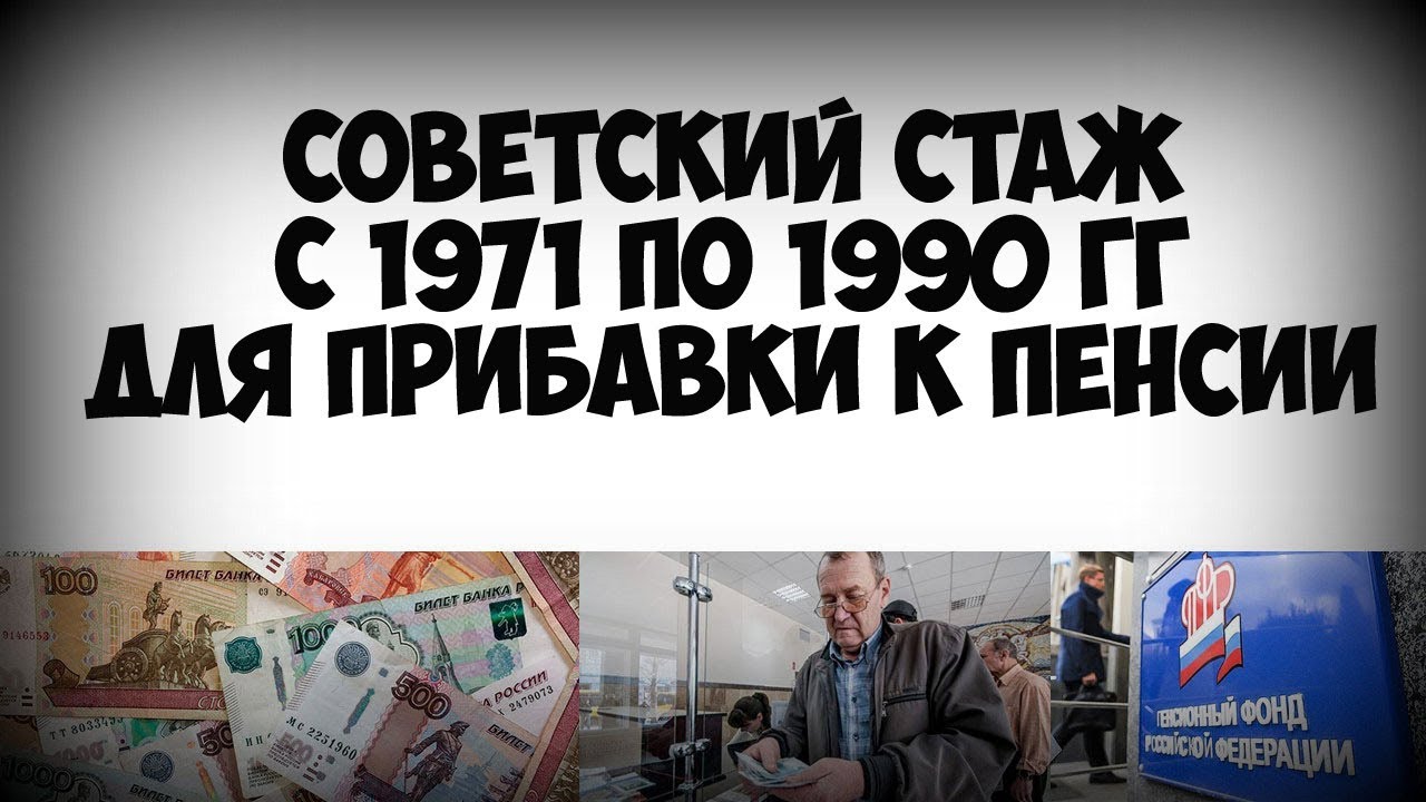 Повышение пенсии за советский стаж