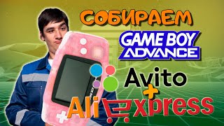 Стоковый Gameboy Advance по запчастям//Aliexpress+Avito
