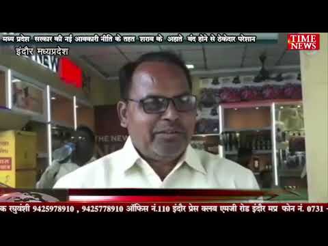 मध्य प्रदेश सरकार की नई आबकारी नीति के तहत शराब के अहाते बंद होने से ठेकेदार परेशान