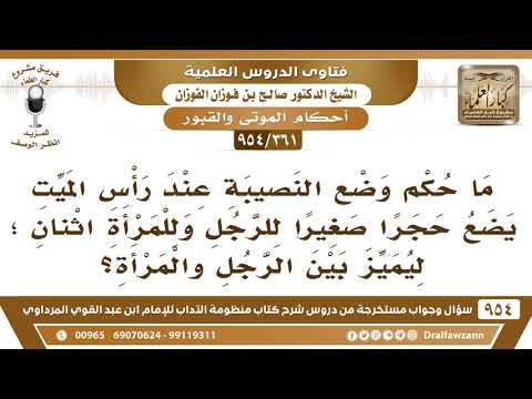 361 954 م ا حكم وضع نصيبة عند رأس قبر الميت من الرجال ونصيبتين للمرأة الشيخ صالح الفوزان