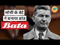 Why is Bata so popular in India? Bata Success Story