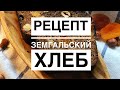 Рецепт земгальский хлеб на закваске