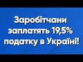 Заробітчани заплатять податки в Україні! Робота в Польщі!