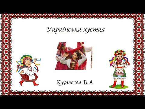УКРАЇНСЬКА ХУСТКА