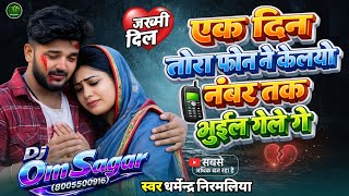 एक दिन तोरा फोन नै केलयो 😭 | Number Tak Bhul Gaila Ge | Dharmendra Nirmaliya | Maithili Dj Song 2026