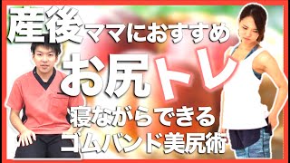 【産後 おしり たるみ】産後のおしりのたるみは寝ながらトレーニングで解決！（ゴムバンド使用）