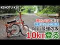 超コンパクトになる変速機付き電動アシスト自転車【KENOTU K10】で金甲山を10㎞走行してみた