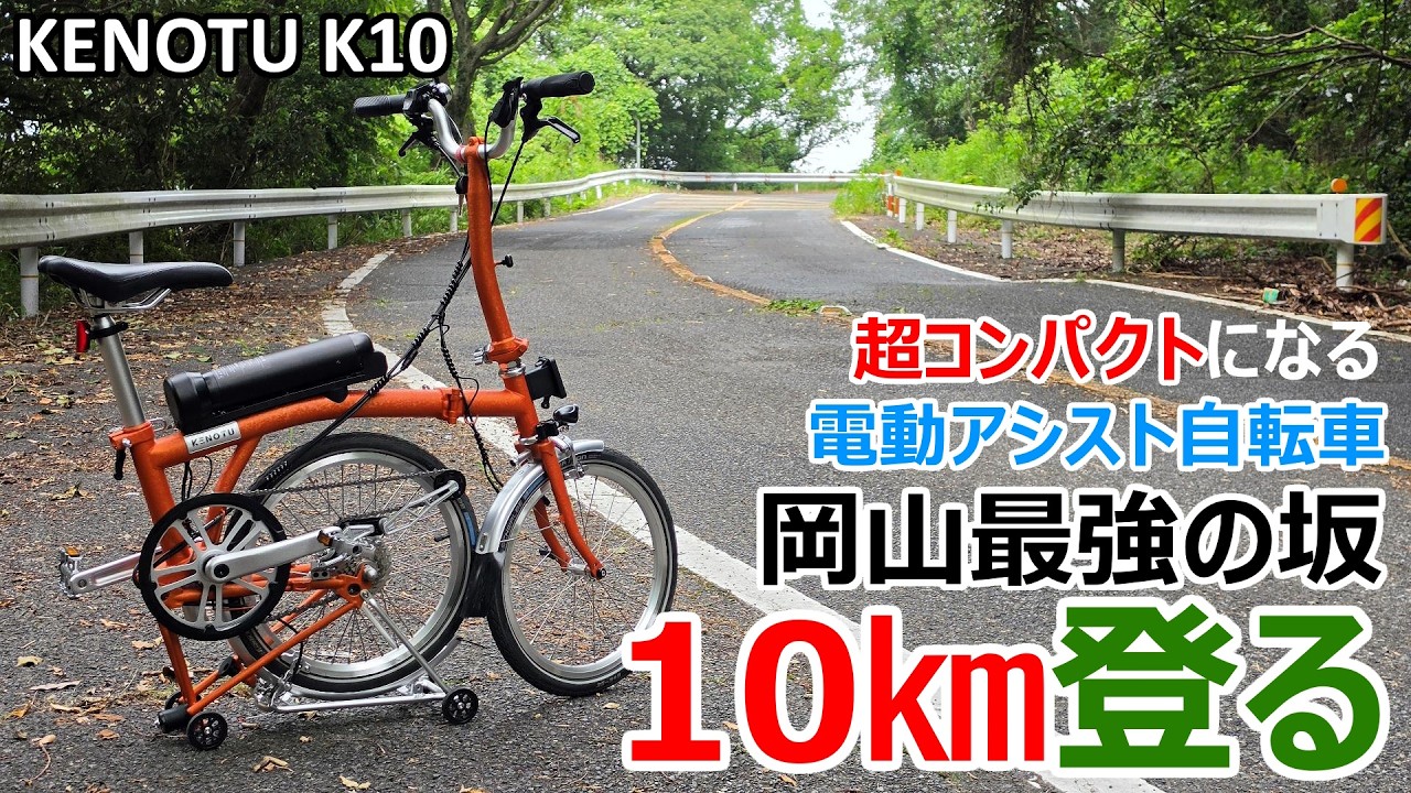 超コンパクトになる変速機付き電動アシスト自転車【KENOTU K10】で金甲山を10㎞走行してみた