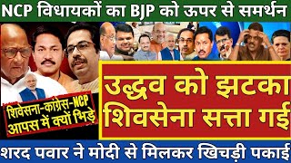 NCP Sharad Pawar Meet With PM Modi & Decide To Support BJP Govt In MaharashtraShivSena MVA Alliance