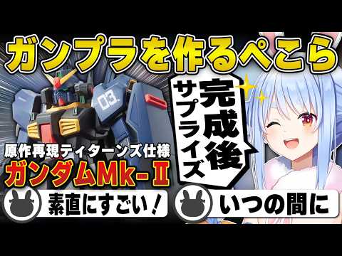 【ガンプラ】リスナーを驚かせた原作再現を遂げてしまう兎田ぺこら | ガンダムMk-Ⅱ(ティターンズ仕様)【ガンダム/ホロライブ/兎田ぺこら/切り抜き】 #兎田ぺこら