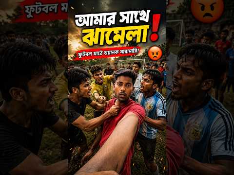 খেলা দেকতে এসে আমার সাতে ঝামেলা হলো?#minivlog #shorts #minivlog