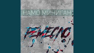 Ремесло_ve - Намо Миниган