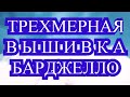 Вышивка Барджелло - Обзор как вышивать + узоры со схемами