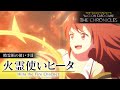 公式アニメ 精霊術の使い手 火霊使いヒータ Spirit Charmers II Hiita The Fire Charmer