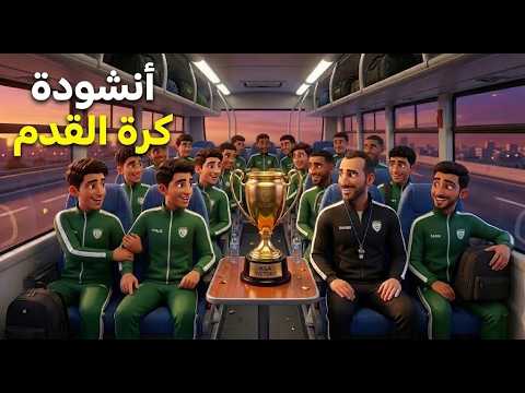 أنشودة كرة القدم | السنة الثالثة ابتدائي