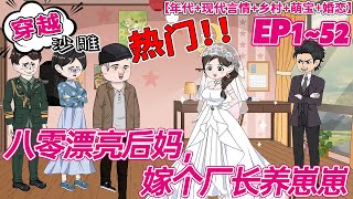 💕热门【穿书动画】《八零漂亮后妈,嫁个厂长养崽崽》穿书假千金开局地狱模式?反手训服冷面丈夫,养崽逆袭!重生真千金脸都打肿,看我如何把烂牌打成王炸!#沙雕#bdhm