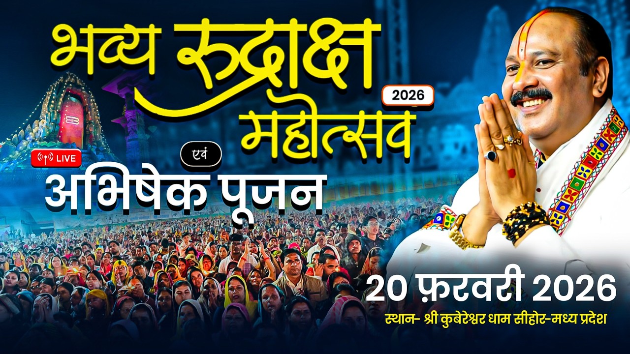 🔴भव्य रुद्राक्ष महोत्सव एवं अभिषेक पूजन || 20 फरवरी 2026 || श्री कुबेरेश्वर धाम सीहोर