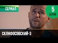 ▶️ Склифосовский 3 сезон 5 серия - Склиф 3 - Мелодрама | Фильмы и сериалы - Русские мелодрамы