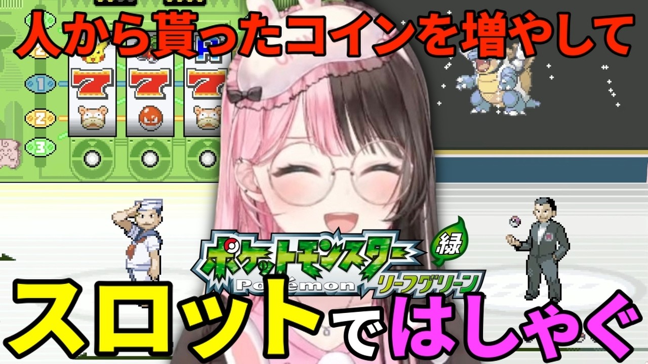 【 ポケモンLG＃3】スロットで大当たりしてはしゃぐひなーの【ぶいすぽっ！切り抜き/橘ひなの】