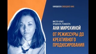 Мастер-Класс Продюсера И Режиссера Ани Мирохиной