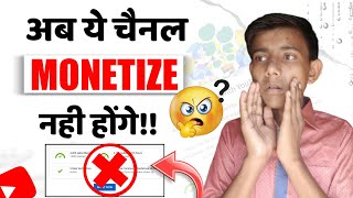 अब ऐसे चैनल Monetize ? नही होंगे | YouTube Monetization Policy