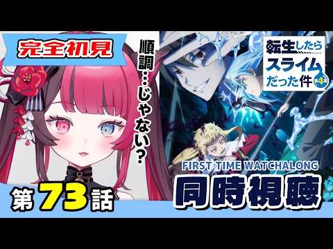 【同時視聴】ガチ初見でハマる異世界国家運営！転スラ4期 第73話｜Slime S4 Ep73 First Time Reaction VTuber 山河椿