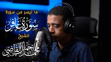 ما تيسر من سوره غافر - الشيخ محمد جمال القاضي ( آل النابي )