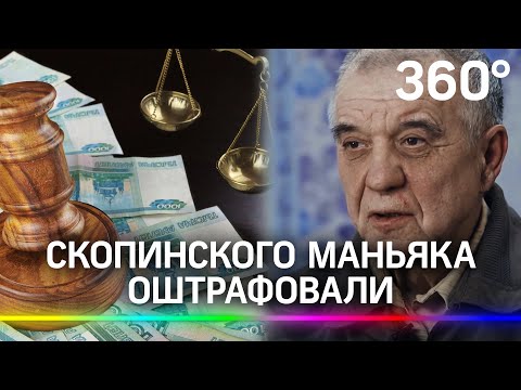 Скопинского маньяка оштрафовали