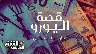 قصة اليورو: التاريخ السري - الجزء الثاني - الشرق الوثائقية