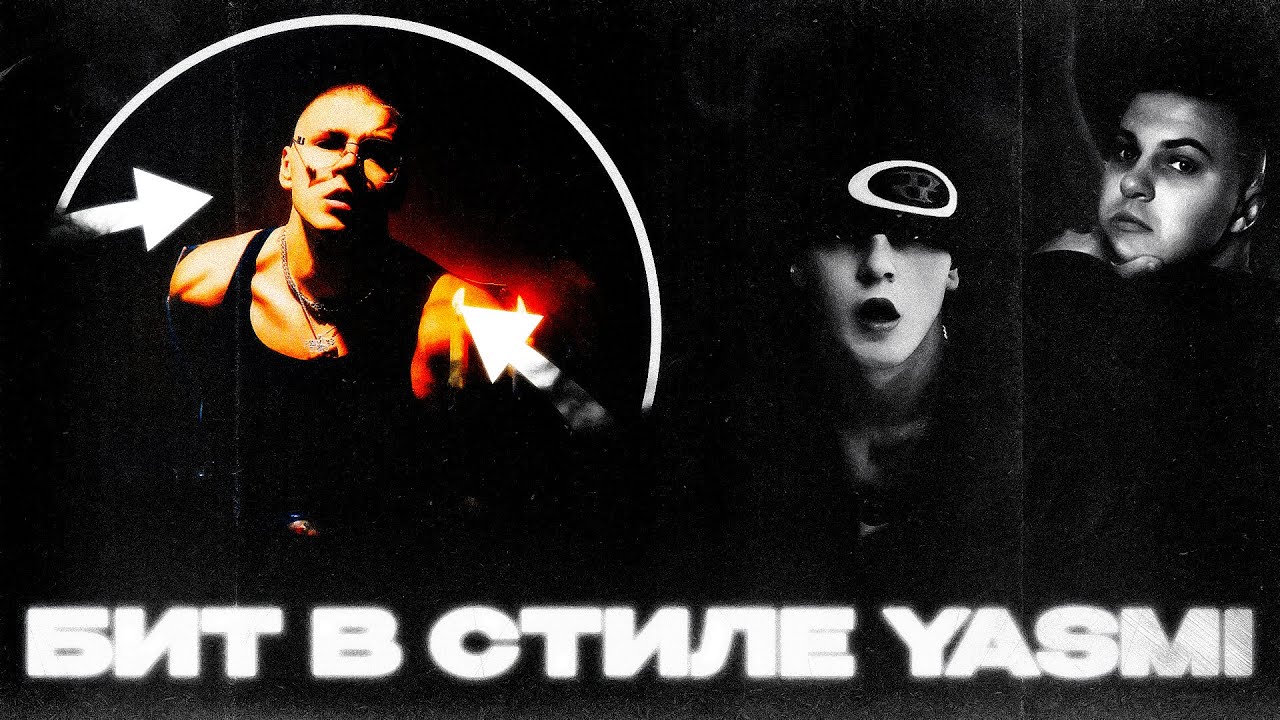 YASMI ПОПРОСИЛ СДЕЛАТЬ БИТ