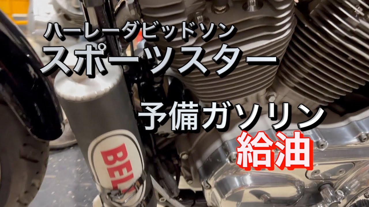How to fill up spare gas tank on a Harley-Davidson Sportster - YouTube