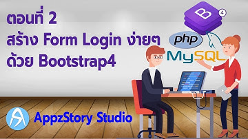 สอนเขียนระบบ Login ตอนที่ 2 สร้าง Form Login ง่ายๆ ด้วย Bootstrap4