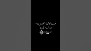 ماهر المعيقلي - سورة النساء ( برواية حفص عن عاصم ) الأية 139