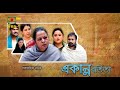      natok ekanno bortita   ep 02