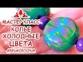 КОЛЬЕ ХОЛОДНЫЕ ЦВЕТА из FIMO SOFT ♥ ПОЛИМЕРНАЯ ГЛИНА ♥ МАСТЕР КЛАСС АННА ОСЬКИНА