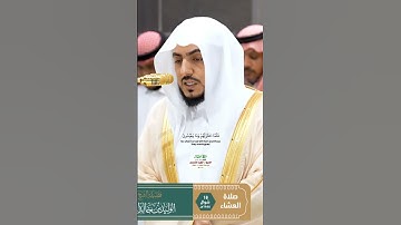 وأعتزلكم وما تعبدون من دون الله_سورة مريم_تلاوة من صلاة العشاء 18 شوال 1446هـ_الشيخ د.الوليد الشمسان