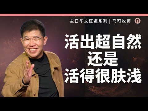 [新造教会] 华文事工 | 活出超自然还是活得很肤浅 – 马可牧师 (华语)