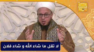 فاسألوا : لا تقل ما شاء الله و شاء فلان