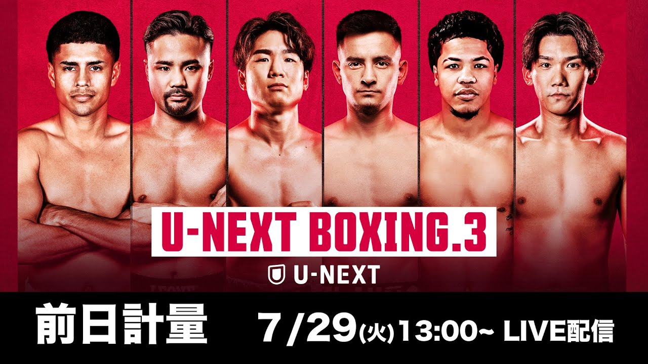 前日計量】『U-NEXT BOXING.3 トリプル世界タイトルマッチ』 - YouTube