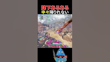 【APEXモバイル】降下あるある【とうわ/エーペックスレジェンズ】#shorts #apex