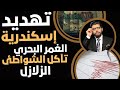 تهديد إسكندرية الزلازل والغمر البحري وتآكل الشواطئ 