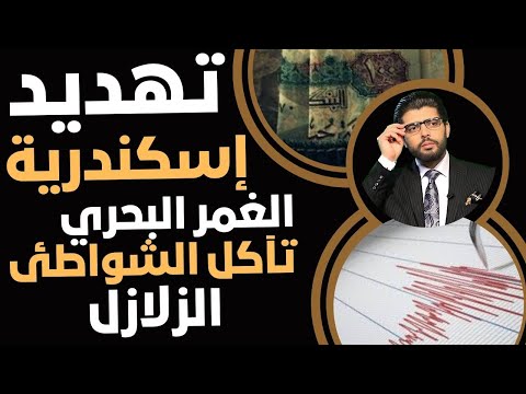 تهديد إسكندرية الزلازل والغمر البحري وتآكل الشواطئ
