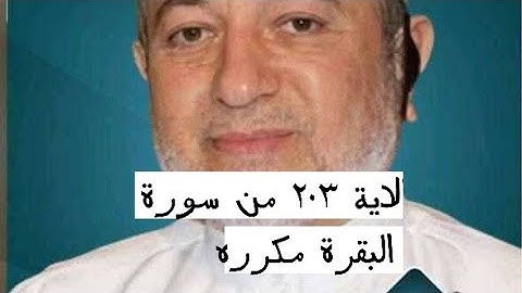 الاية ٢٠٣ من سورة البقرة مكرره للإتقان بصوت الشيخ ايمن سويد(۞وَٱذْكُرُوا۟ ٱللَّهَ فِىٓ أَيَّامٍ...)